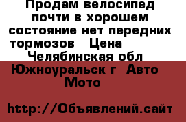 Продам велосипед,почти в хорошем состояние,нет передних тормозов › Цена ­ 7 000 - Челябинская обл., Южноуральск г. Авто » Мото   